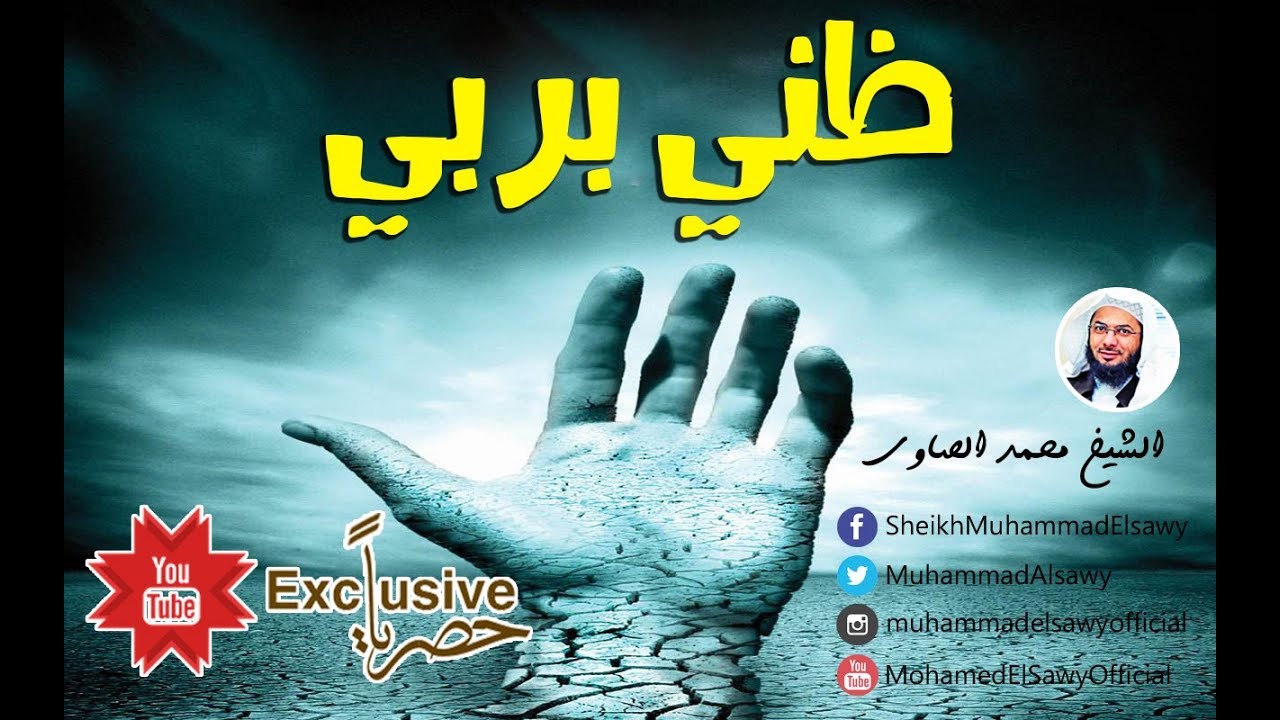 ظني بربي || خطبة الجمعة المميزة للشيخ محمد الصاوي