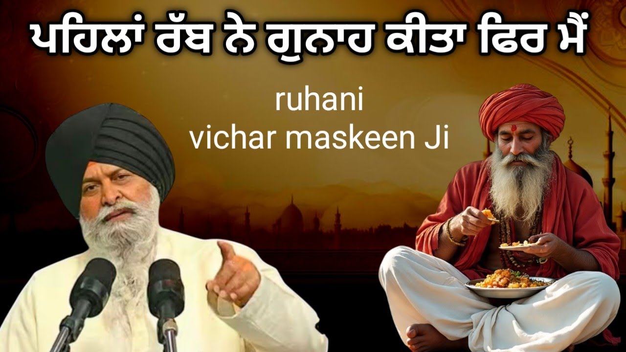 Pahle gunahgar khuda Hai ਪਹਿਲਾਂ ਖੁਦਾ ਨੂੰ ਪੁੱਛੋ ਉਸਨੇ ਗੁਨਾਹ ਕੀਤਾ ਫਿਰ ਮੈਂ Maskeen Ji 