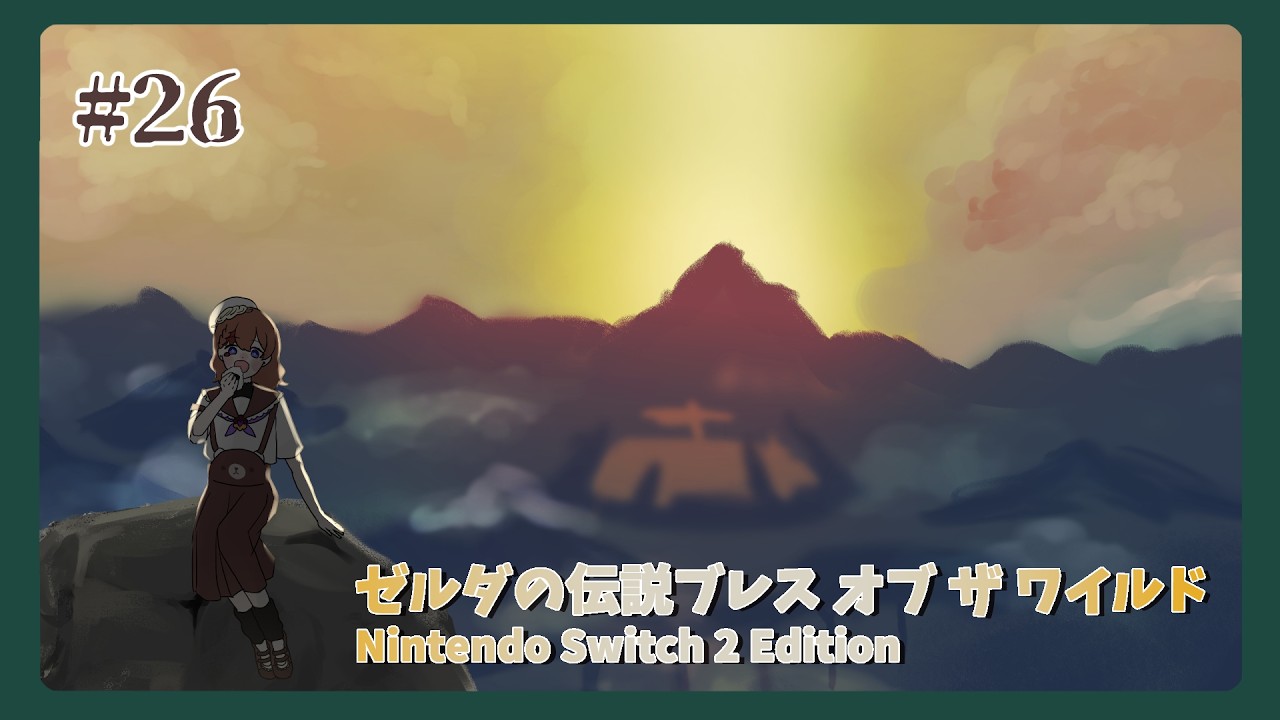 【ゼルダの伝説】#26  試練乗り越え新たな試練【ブレス オブ ザ ワイルド】【配信】【Vtuber】
