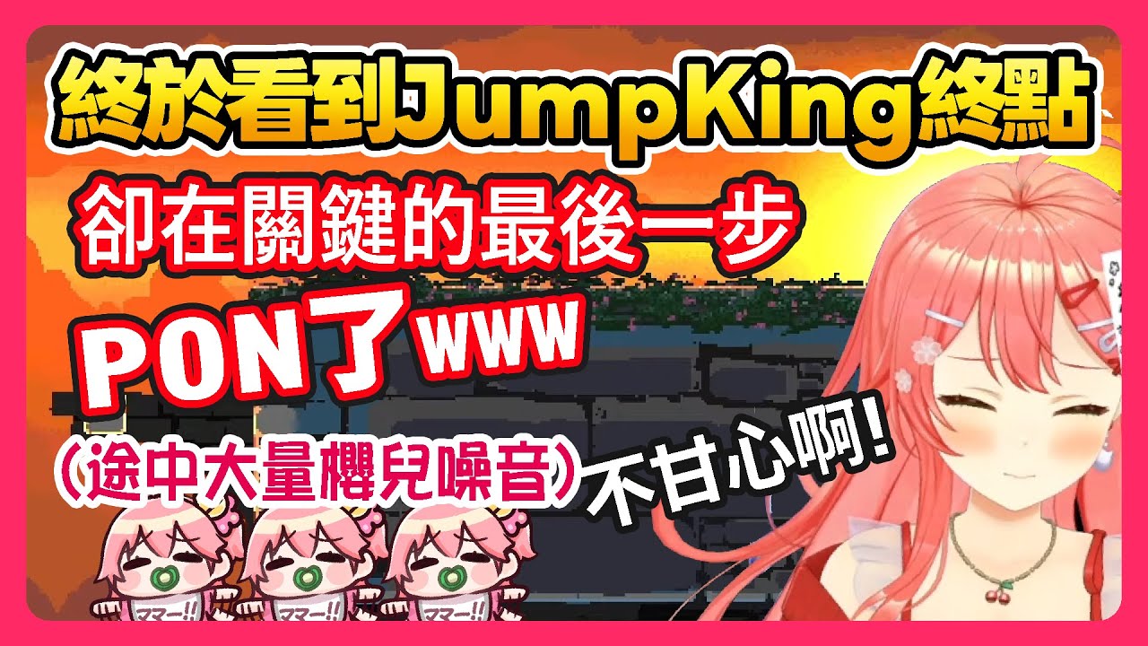 【Hololive】MIKO在JumpKing歷經27小時終於看到終點 結過卻在關鍵的最後一步PON了www (途中大量櫻兒噪音)【櫻巫女/さくらみこ】