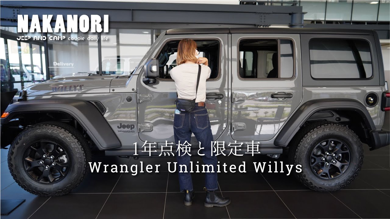 【Jeepラングラーでお出掛け♩】/1年経過！点検と限定車ラングラーWillys/アンリミテッドスポーツ/Wrangler/Unlimitedsports/ジープ/ラングラー女子/JL