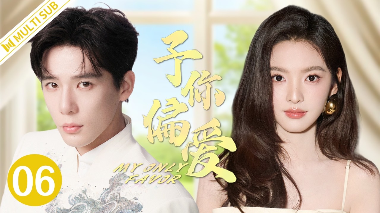 Моя единственная благосклонность 06 | Чжан Жонань × CEO Ван Анюй—он любит, она мстит 💖