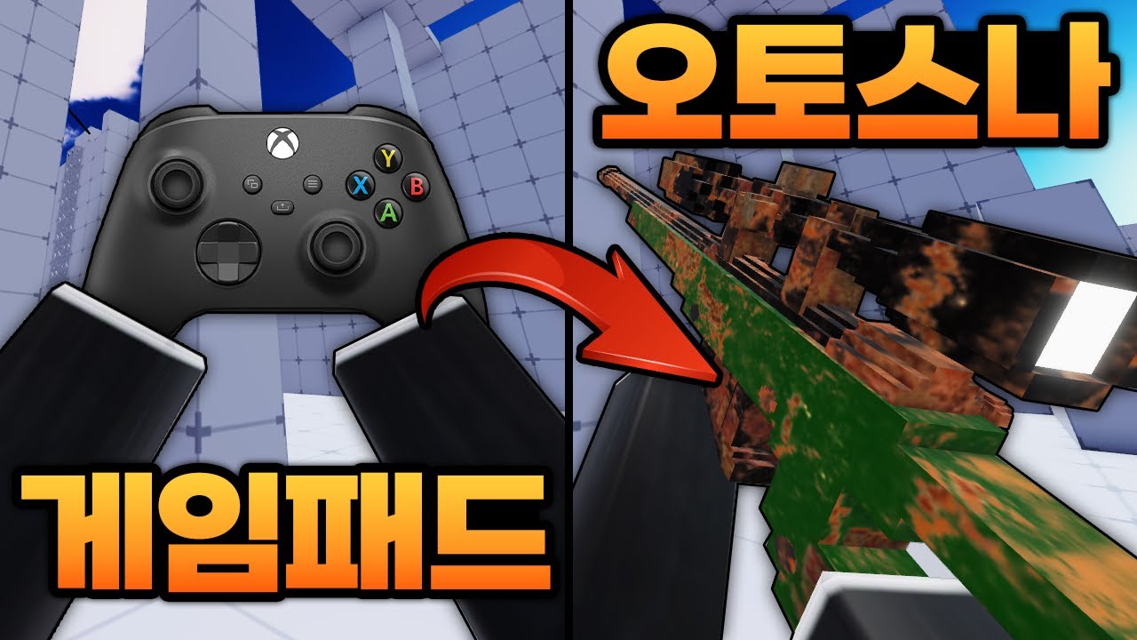 게임패드로 오토스나를 직접 사용해봤는데 에임이 자동으로 따라가는데?????? (로블록스) - 라이벌