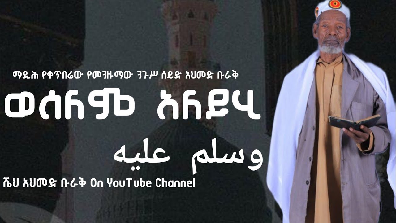 ወሰለም ዐለይሂ |በታላቁ ማዲሕ ሰይድ አህመድ ቡራቅ| Weselem Aleyhi | Madhi Sheik Ahmed Buraq