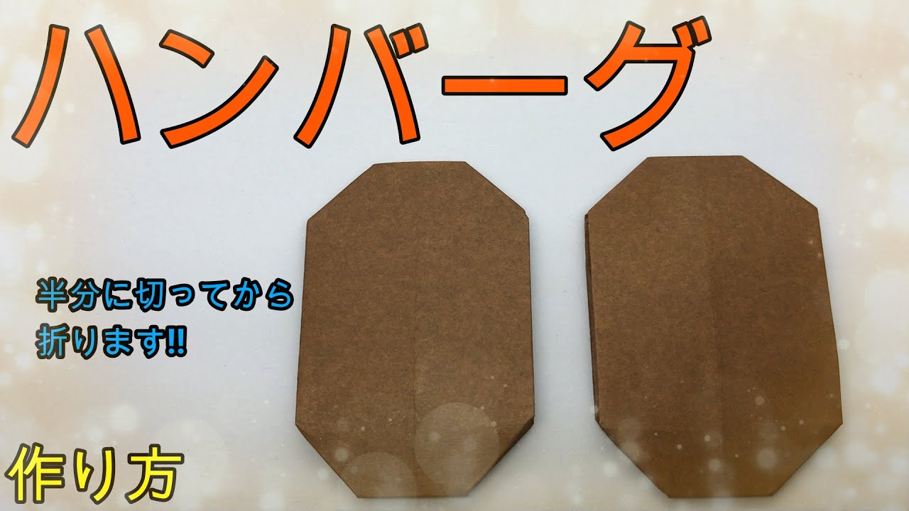 【半分折り紙】かんたんにできるハンバーグ【ORIGAMI】EASY MAKE HAMBURGER