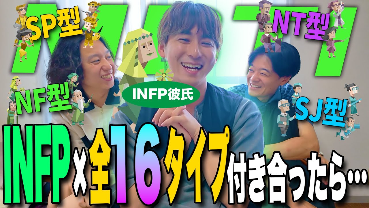 【mbti】INFP仲介者が全16タイプと付き合ったら&hellip;！？【INFP好き女子必見👀】