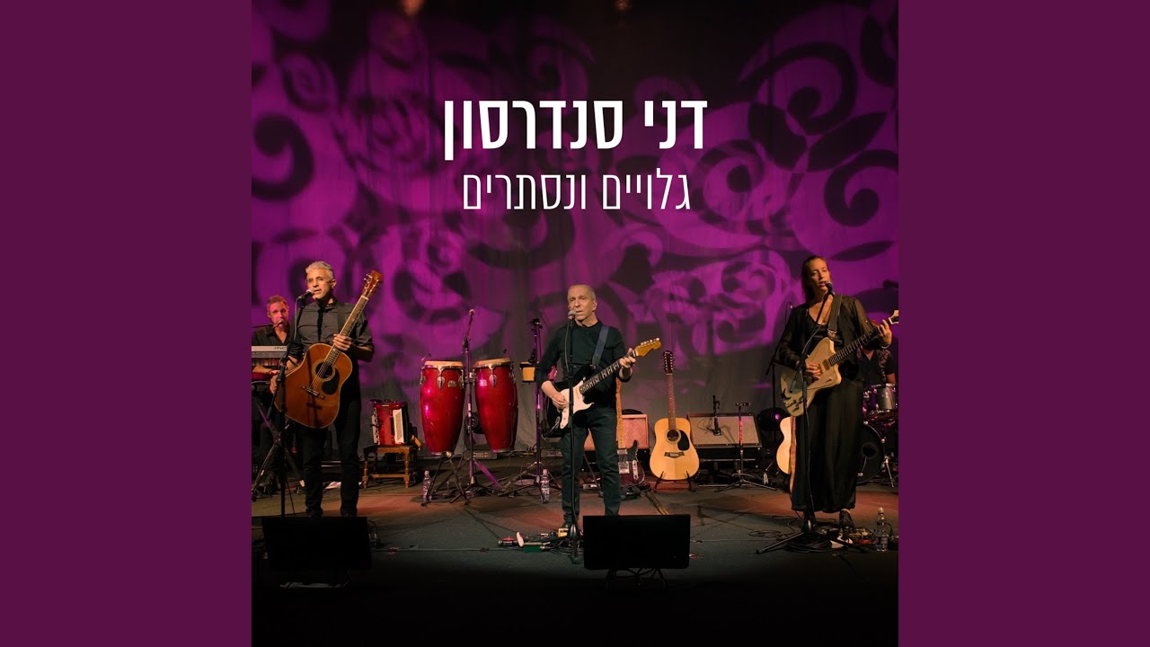 אל תדברו איתי (Live)