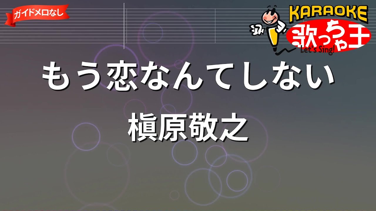 【ガイドなし】もう恋なんてしない/槇原敬之【カラオケ】
