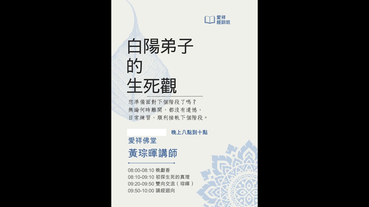 【2025.12.18】白陽弟子的生死觀《黃琮暉講師》(20/20)