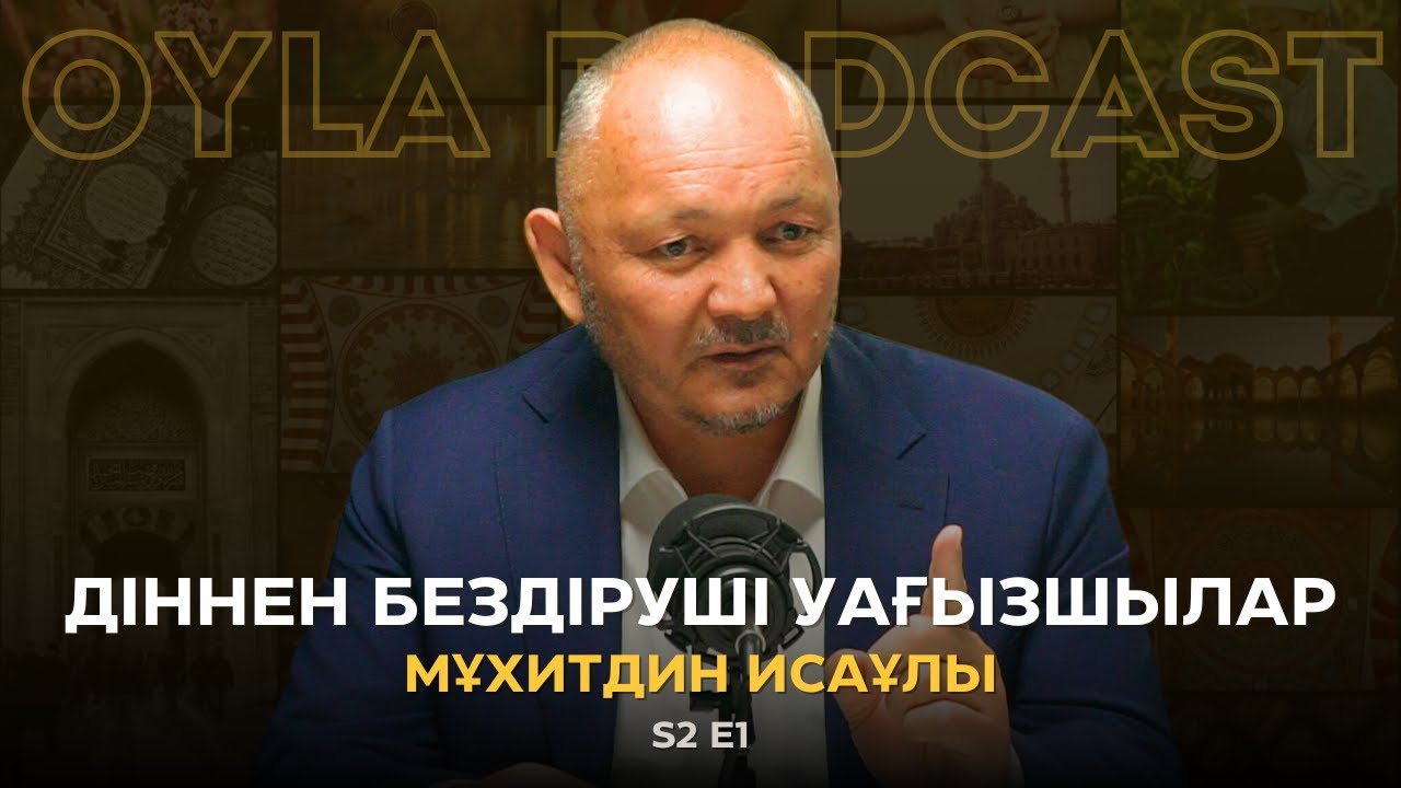 Oyla Podcast | S2E1 | Мұхиддин Исаұлы: Діннен бездіруші уағызшылар