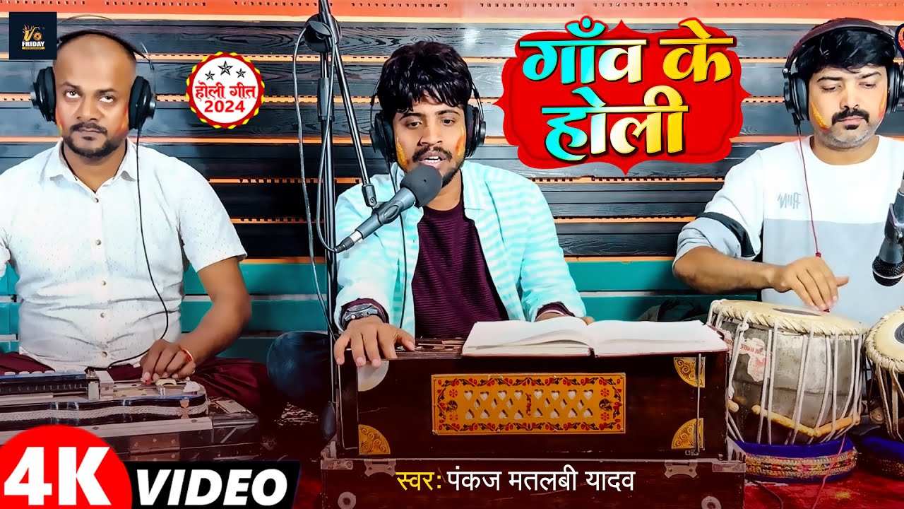 Video | गाँव के होली | #Pankaj Matalbi Yadav | Ganw Ke Holi | New Holi Song | Live Song 2024