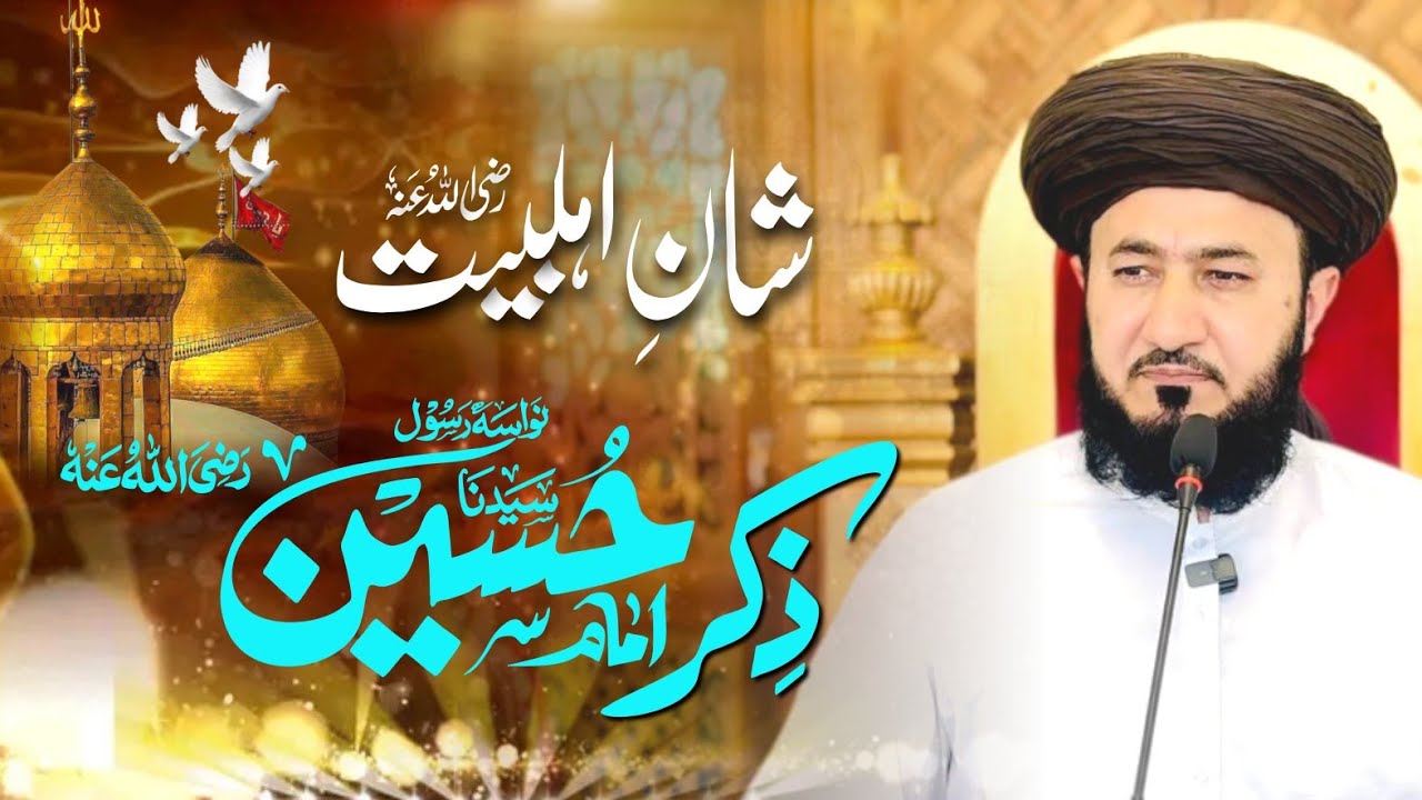 خطبہ جمعتہ المبارک شان اہلبیت ذکر امام حسین علیہ السلام July 5, 2025