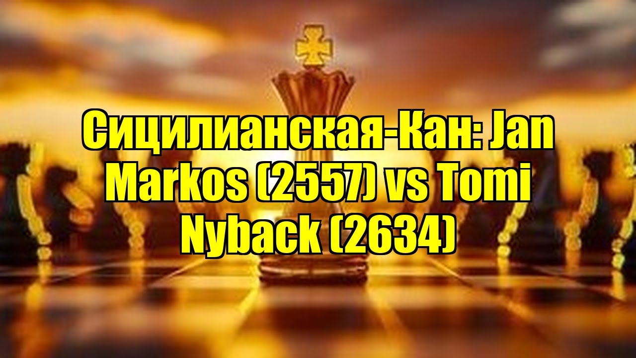 Сицилианская-Кан: Jan Markos (2557) vs Tomi Nyback (2634)