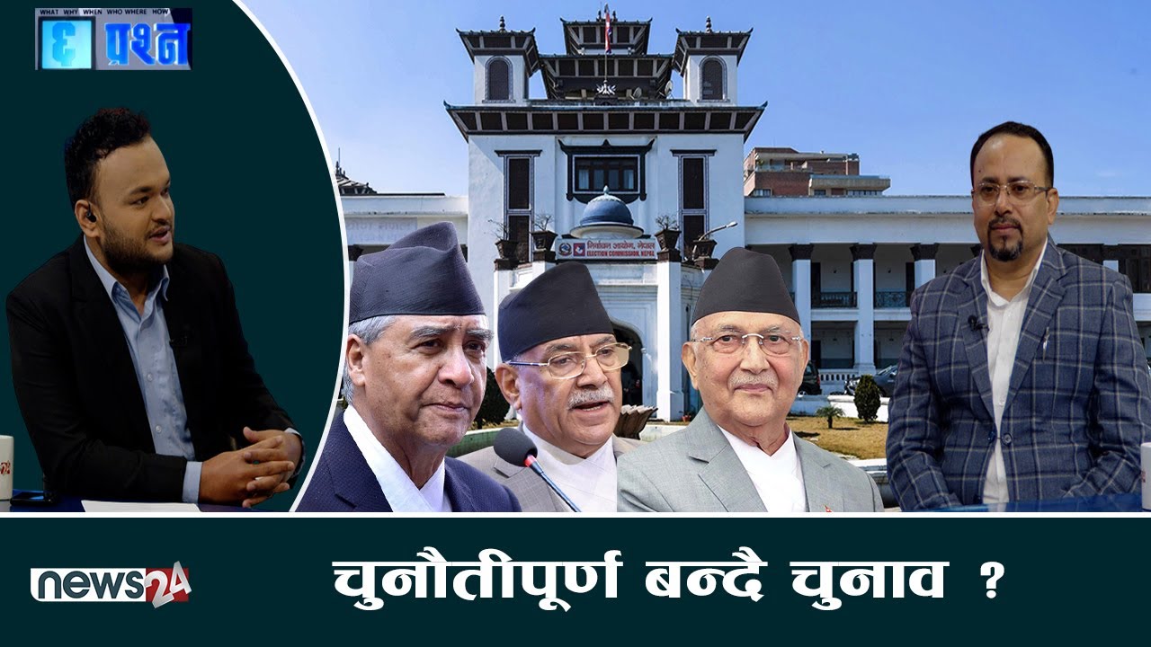 सकसमा सरकारः ओली हँकार, चुनावको पक्षमा काँग्रेस ?- CHHA PRASNA