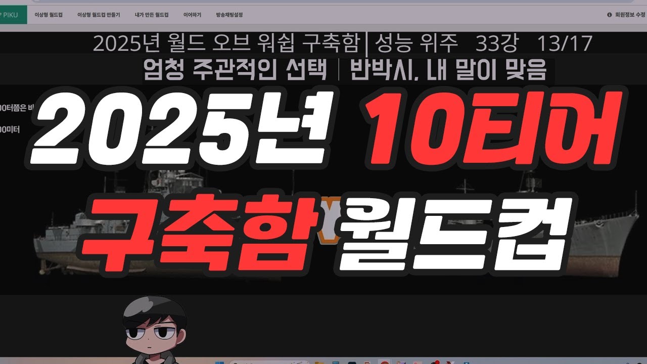 2025년 10티어 구축함 월드컵 [월드 오브 워쉽]