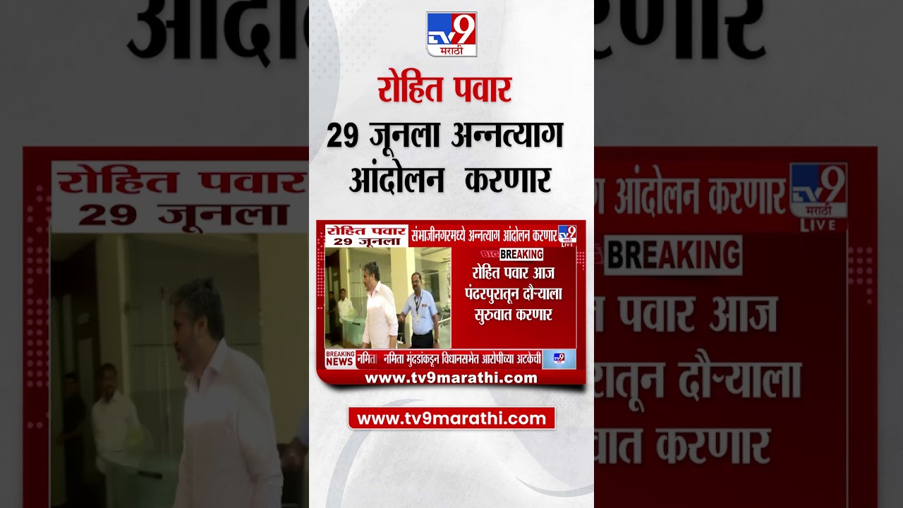 Rohit Pawar | रोहित पवार 29 जूनला संभाजीनगरमध्ये करणार अन्नत्याग आंदोलन