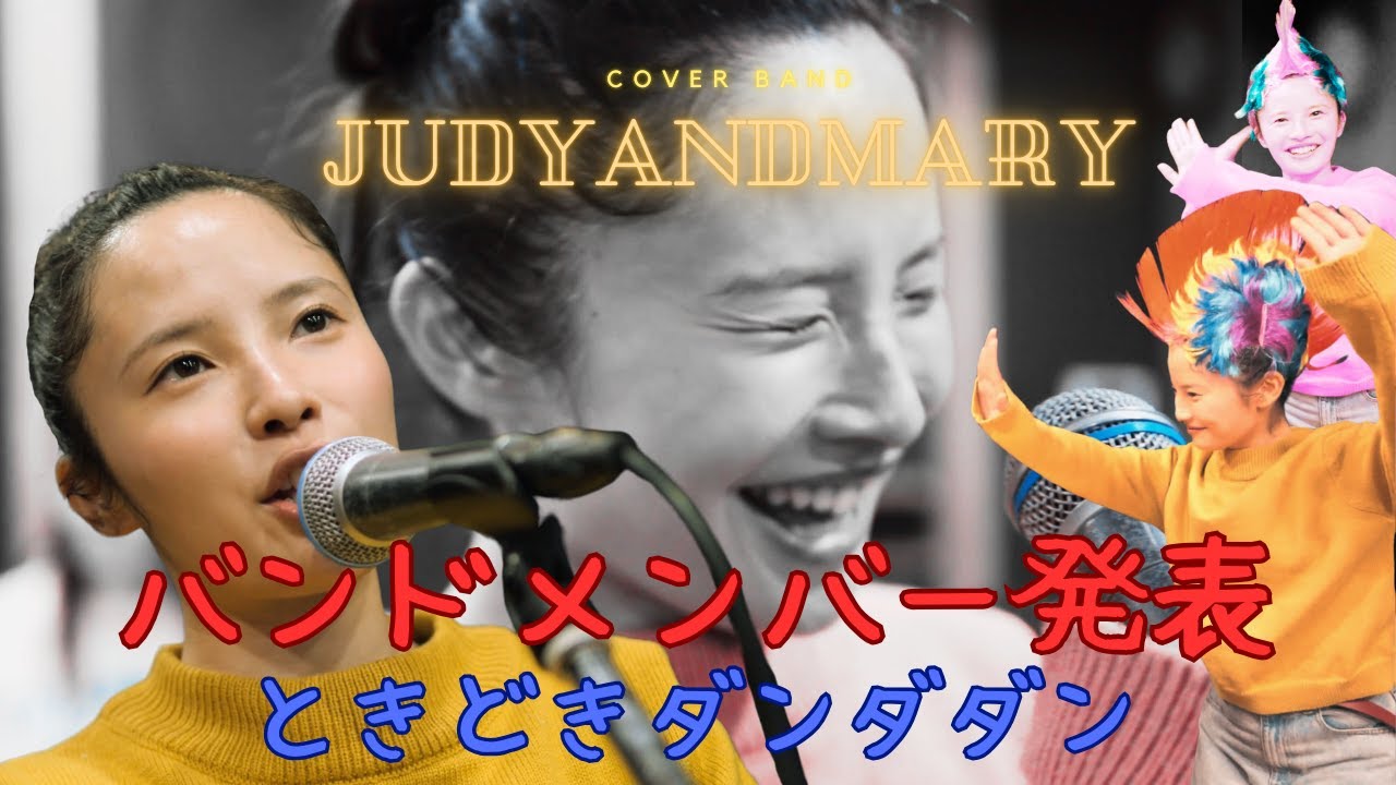 【歌う落語家】JUDY AND MARYカバーライブ！メンバー発表&練習&ダンダダン！【ジュディマリカバーライブをやってミーマ第二弾】