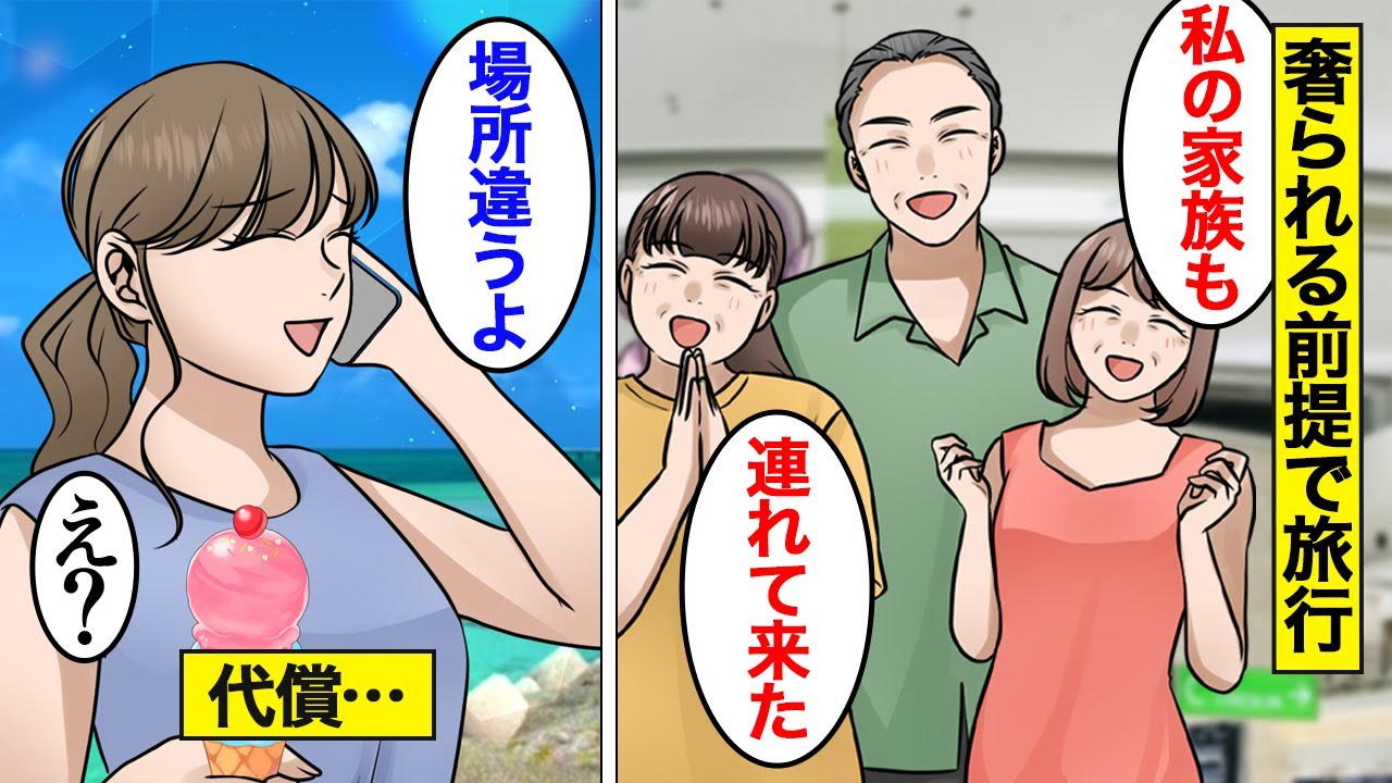 【漫画】気弱な女を舐めて奢られる前提で新婚旅行に勝手についてきた女の末路。奢ってもらえると勘違いして家族も連れてきた結果&hellip;【オンナのソノ】