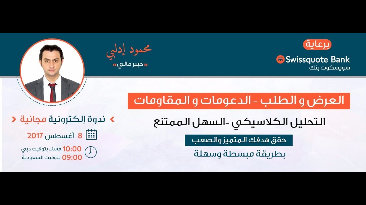 التحليل الكلاسيكي  العرض والطلب   - محمود إدلبي