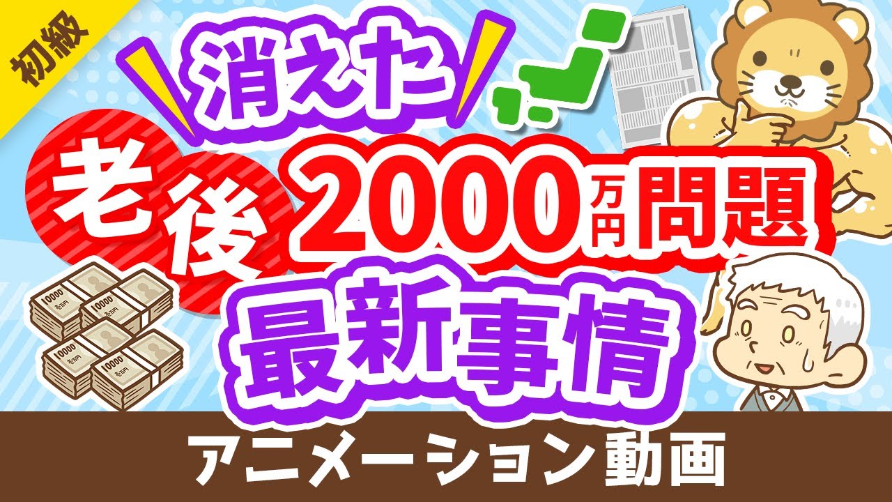 【今どうなってるの？】「老後2000万円問題」の最新事情について分かりやすく解説【お金の勉強 初級編】：（アニメ動画）第287回