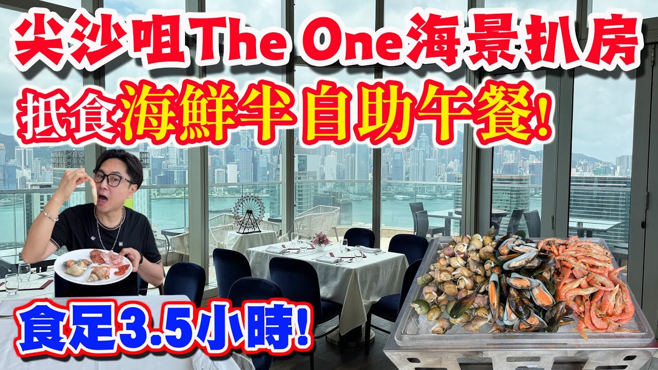 【HEA住去食】尖沙咀The ONE海景扒房 抵玩海鮮半自助午餐 食足3.5小時 優美海景 環境高級 食物高質 | Harlan's | 尖沙咀美食