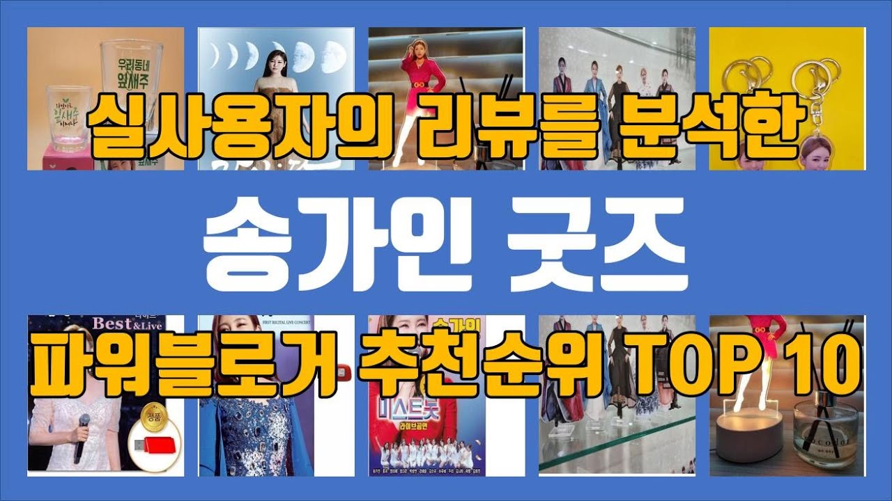 송가인 굿즈 평점 순위 탑10! 최고의 가성비, 실사용자 강력 추천템!