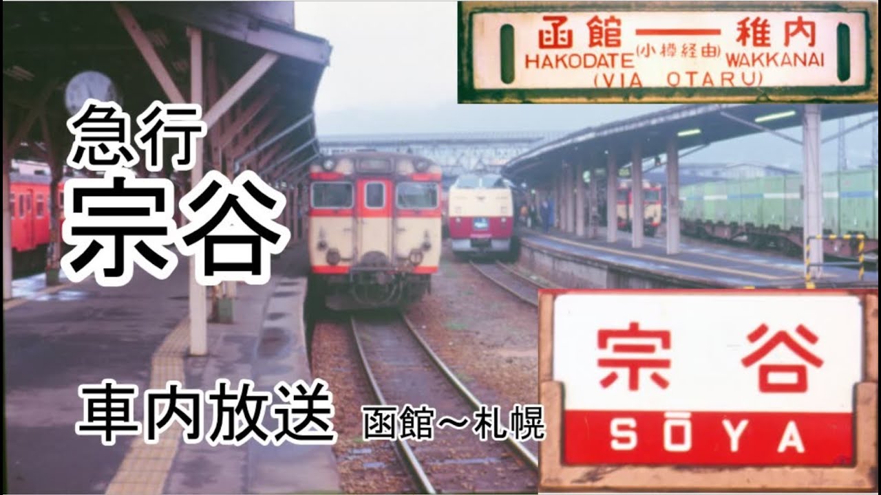 急行宗谷　車内放送　函館～札幌
