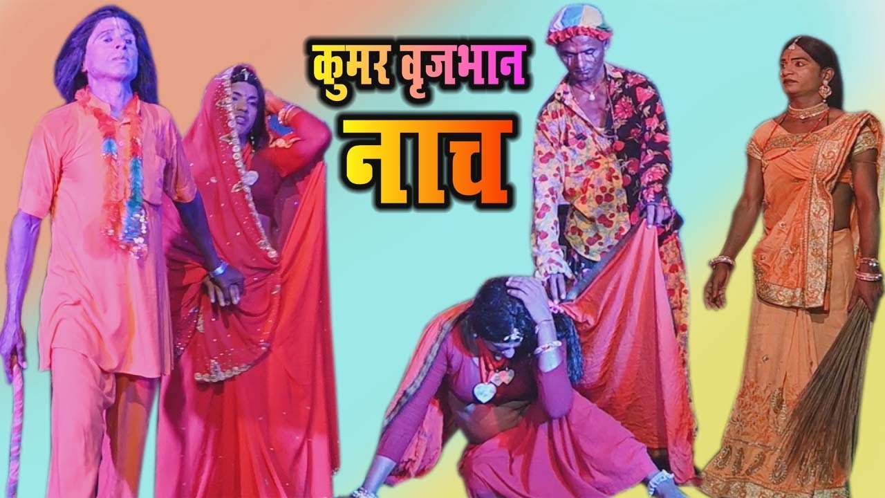 लाइव नाच प्रोग्राम कुमर बृजभान गंगौर Short Video Kumar Brijbhan Nach  Pro-Santosh Jee Mo-8862977874