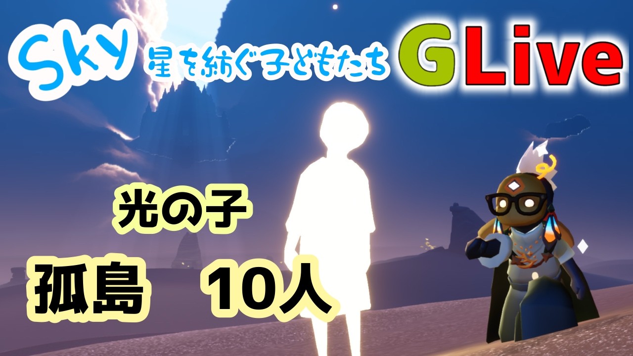 光の子　孤島編　雑談配信（Sky星を紡ぐ子どもたち）