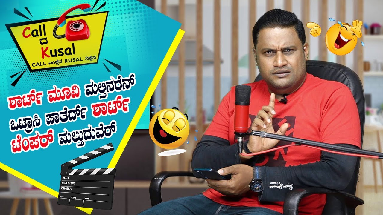 Short Film ಮಲ್ತಿನರೆನ್ ಒಟ್ರಾಸಿ ಪಾತೆರ್ದ್ Short Temper ಮಲ್ತುದುವೆರ್ │Call da Kusal # 225 -Tulu Comedy