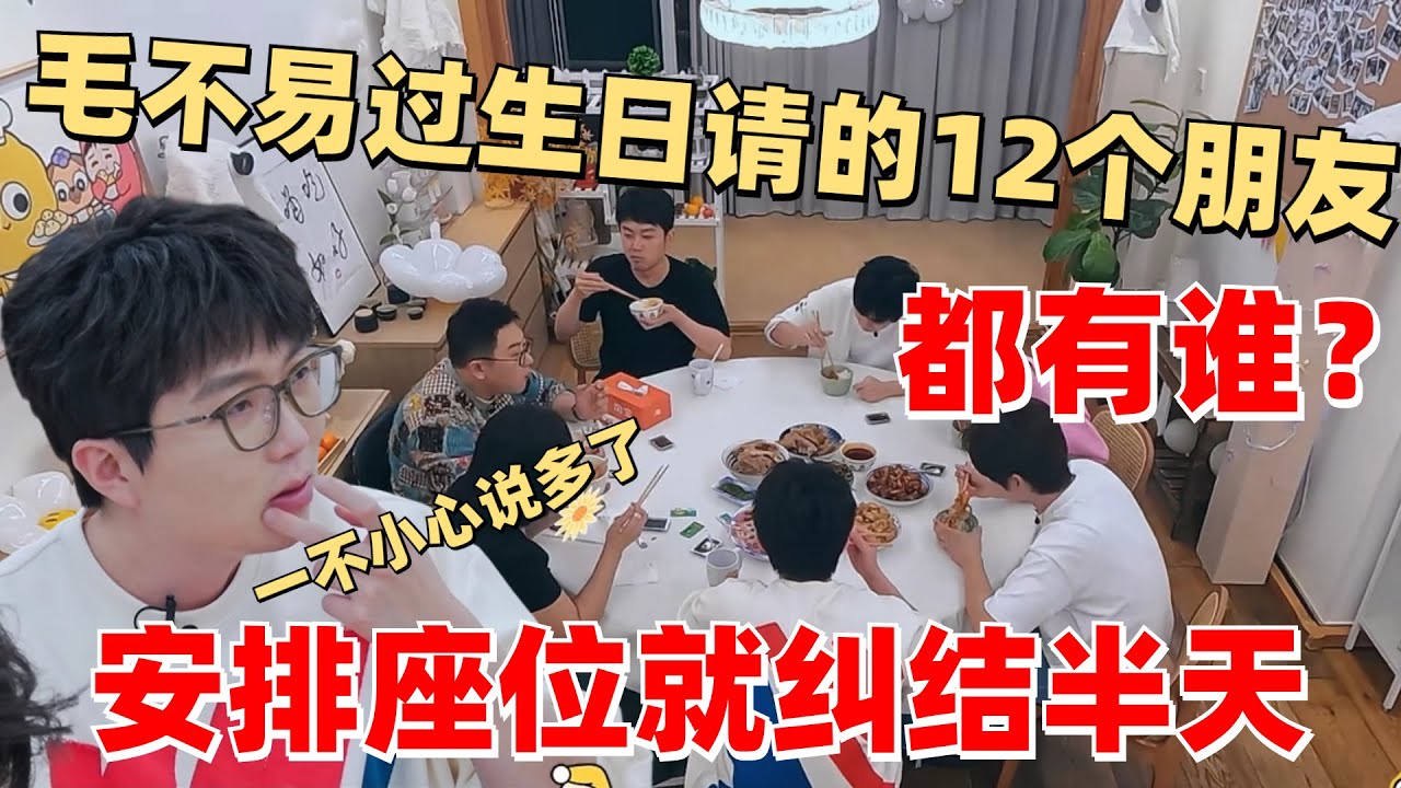 毛不易过生日请了12个朋友：照顾每一个人感受也太难了  | 毛雪汪 综艺 娱乐 搞笑