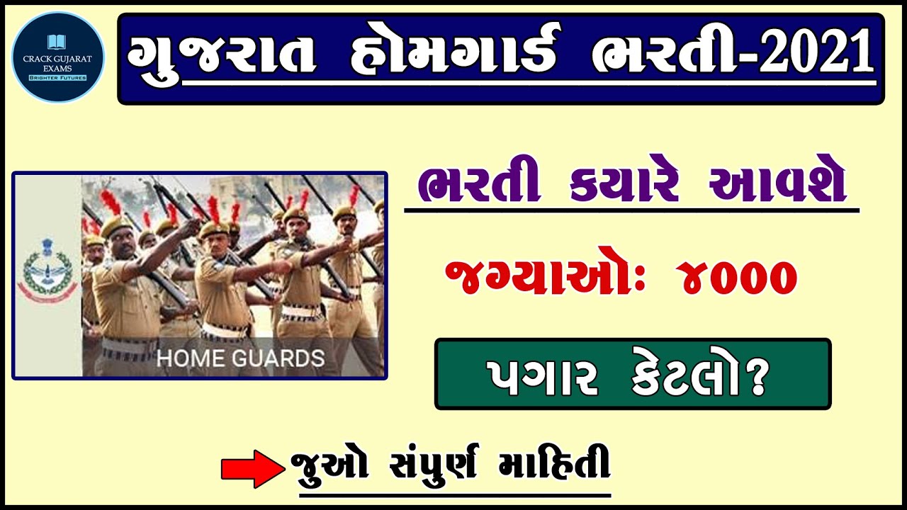 gujarat home guard bharti 2020-21 | grd bharti 2021| gram rakshak dal | gujarat police bharti 2021