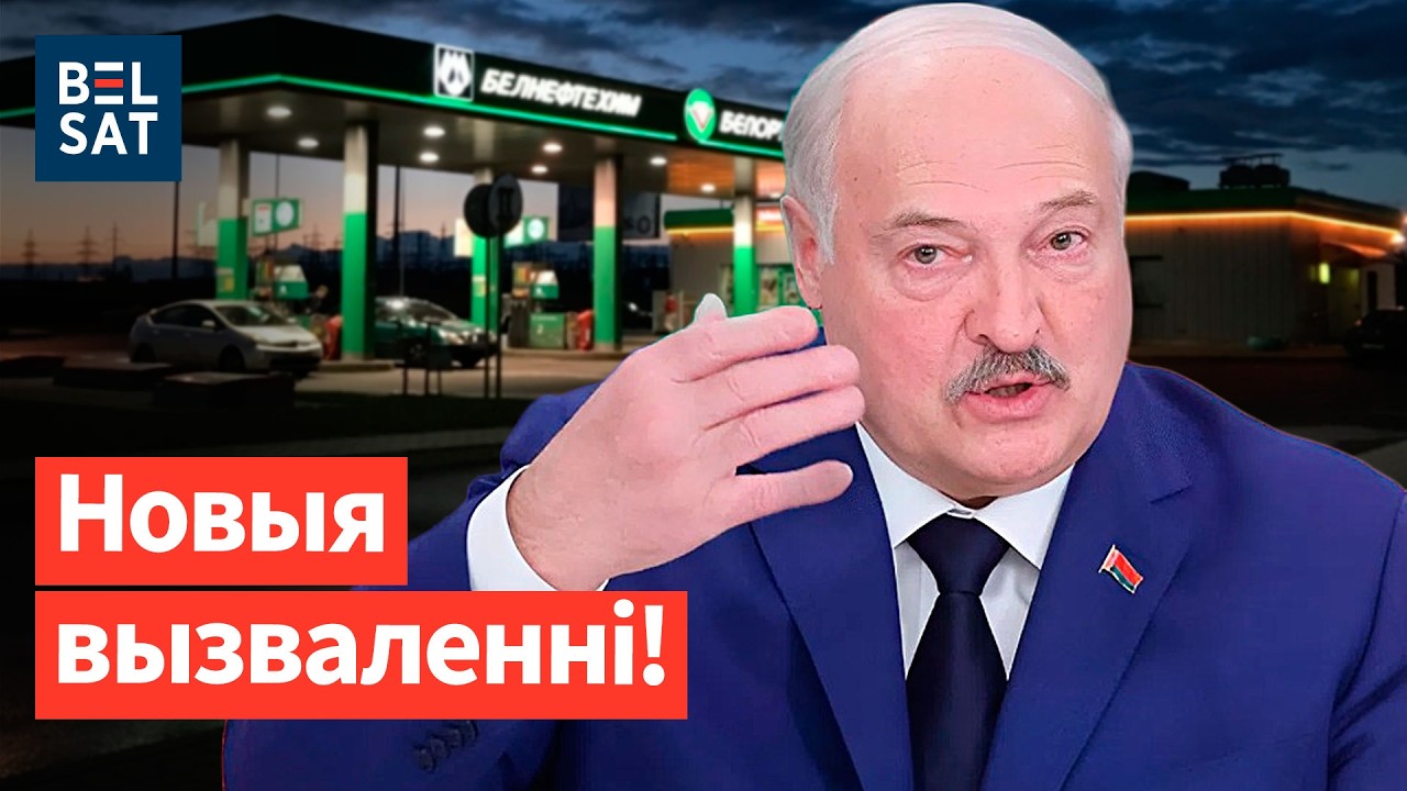 Лукашенко отпускает политзаключённых: будет оттепель? Паника: бензин в Беларуси подорожает / Новости
