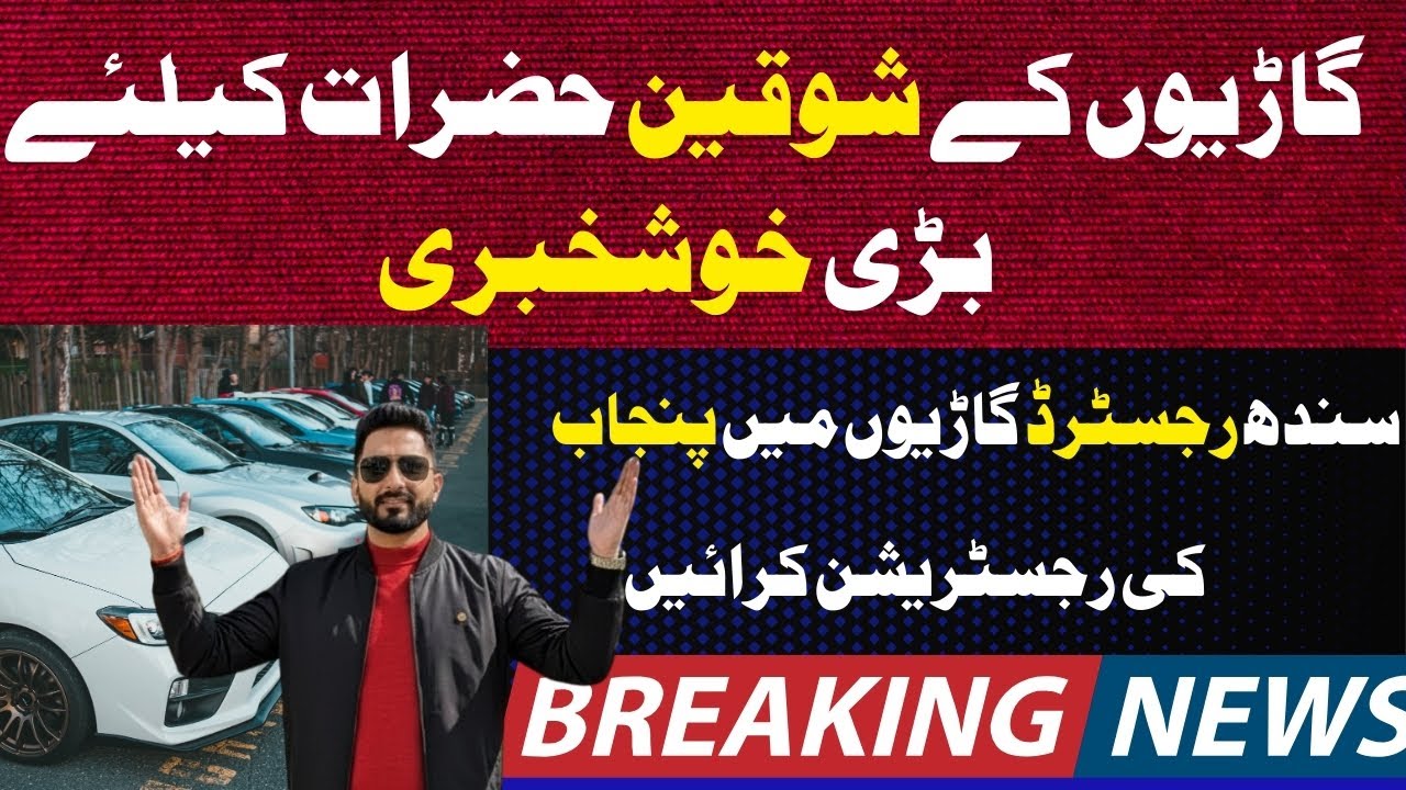 Sindh to Punjab Car Registration Explained || Old & New Cars Transfer Process || Rules & Benefits