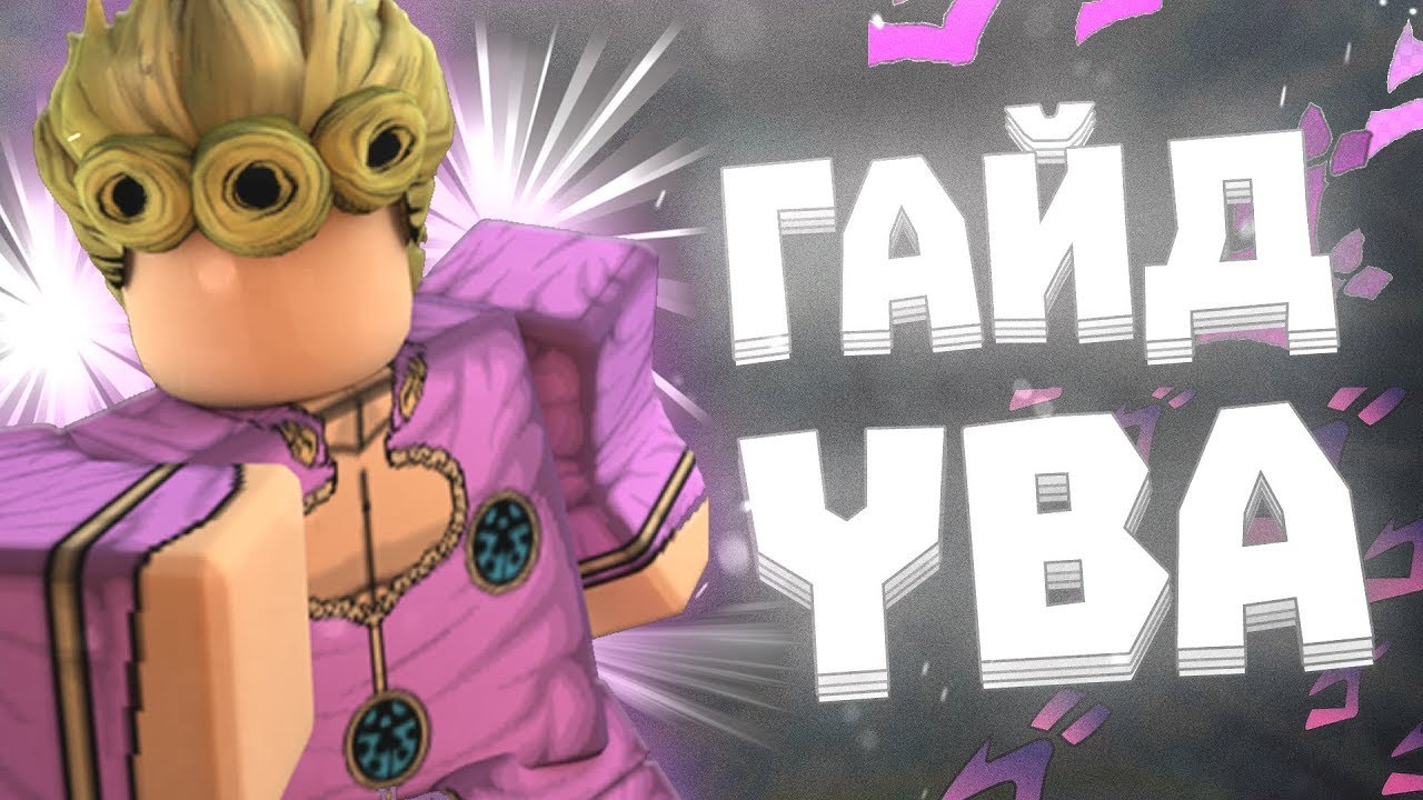 ГАЙД по YBA ( Your Bizzare Adventure) #гайд #yourbizzareadventure #yba #jojo #jojosbizzareadventure