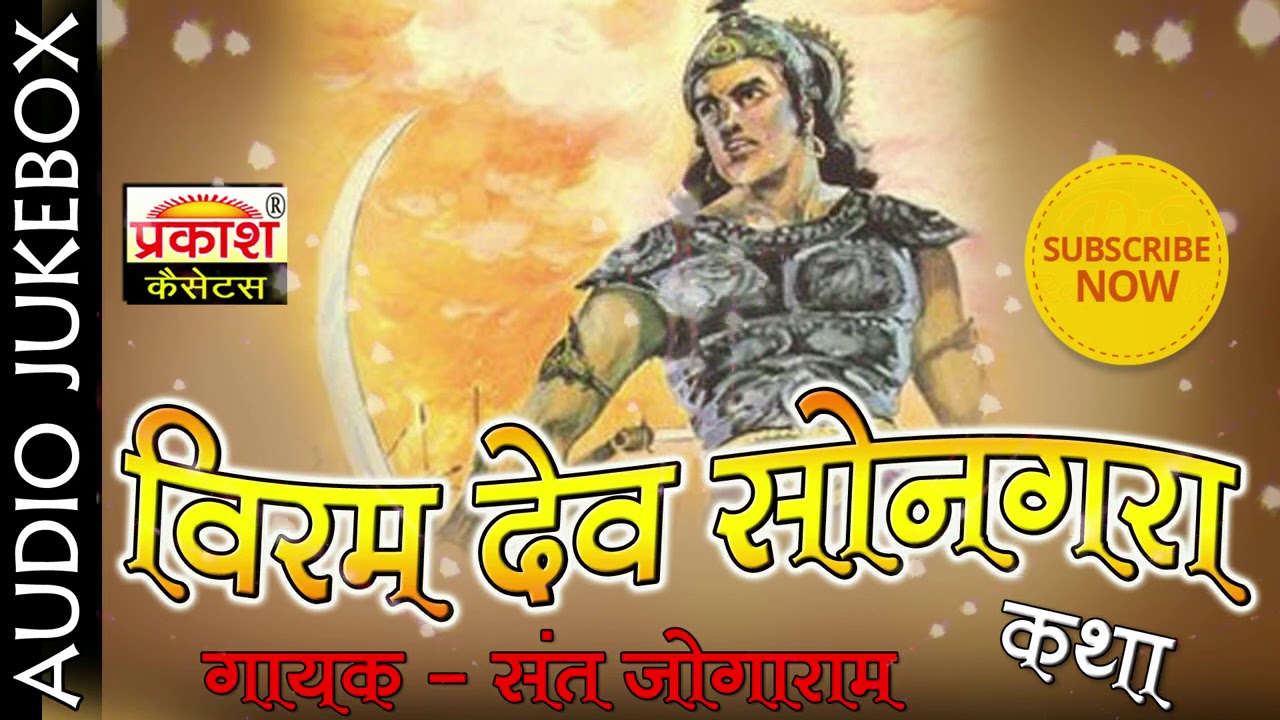 वीर सोनगरा कथा ||  जालौर || संत जोगाराम || Veer Sonagara Katha || Jalore || Sant Jogaram