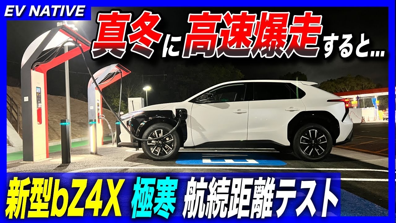 【EV徹底検証シリーズ】航続距離746km？ 真冬の高速道路、本当はどれだけ走れる？／電費は本当に改善した？／トヨタ新型bZ4X 真冬の航続距離テスト