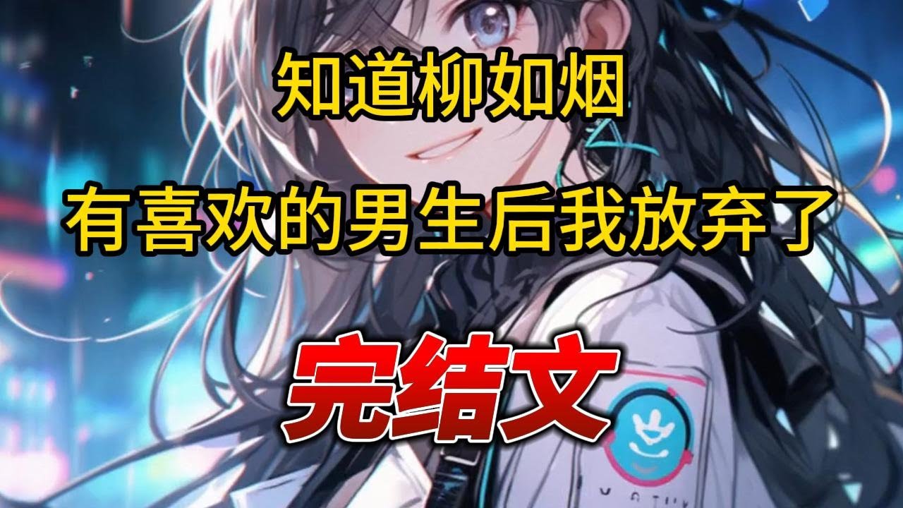 【柳如烟合集】（完结文）知道柳如烟有喜欢的男生后，我放弃了  