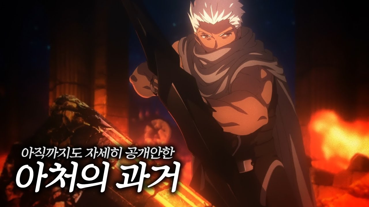 아처는 과거에 어떤 성배전쟁을 했을까? [심층분석]