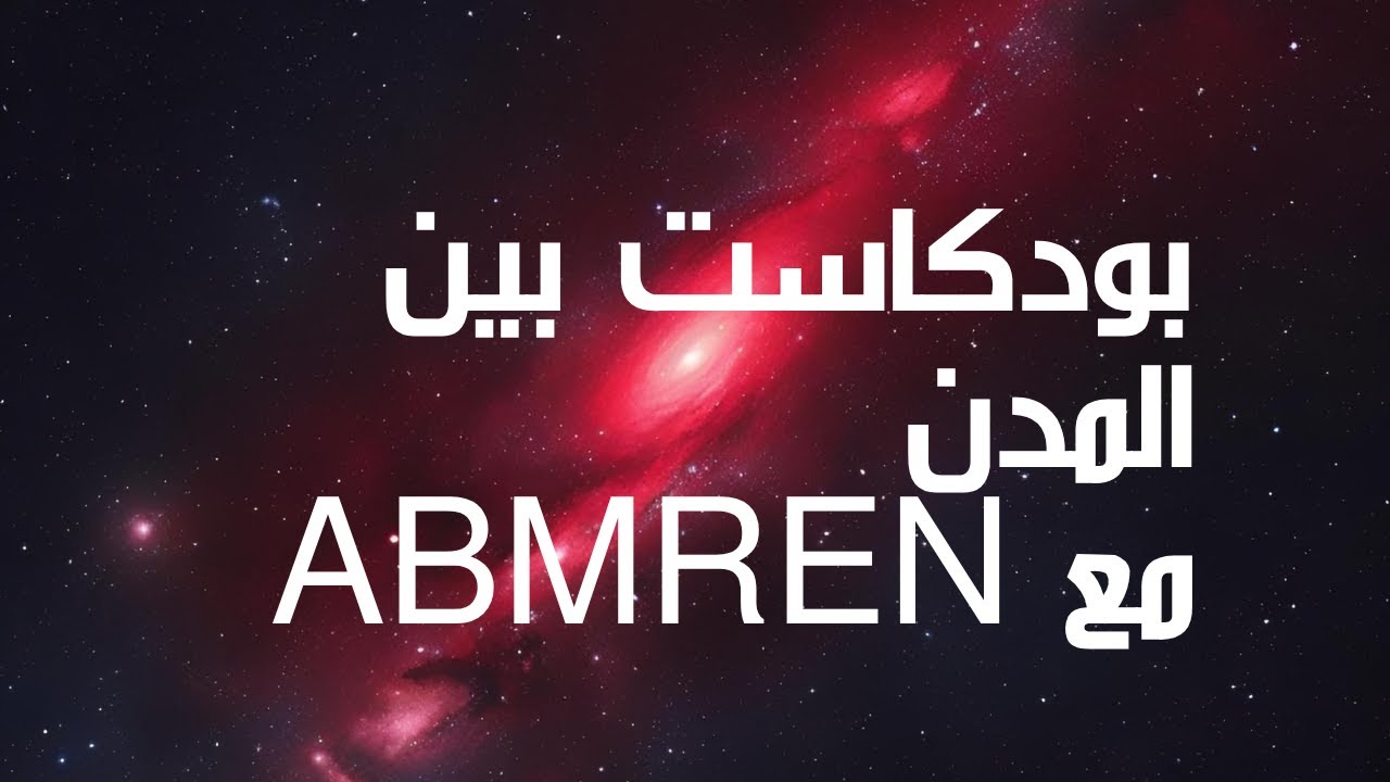 بودكاست بين المدن مع @ABMERN1