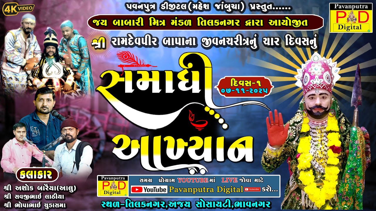 🔴Live તિલકનગર ||જય બાબારી મિત્ર મંડળ તિલકનગર  || સમાધી આખ્યાન || Divas1@pavanputradigital