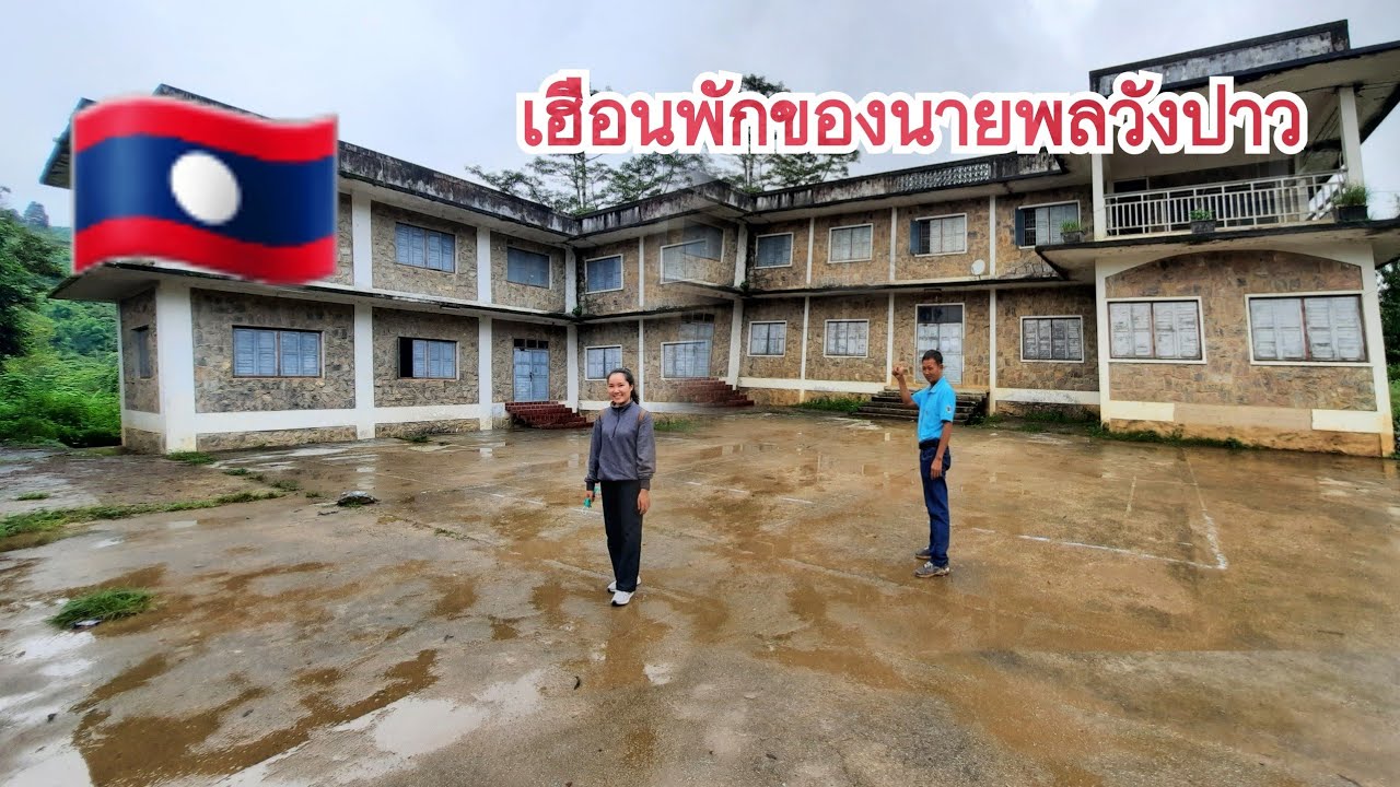 เมืองล้องแจ้งEp3:เฮือนของนายพลวังปาว|  ເຮືອນທ່ານນາຍພົນວັງປາວ