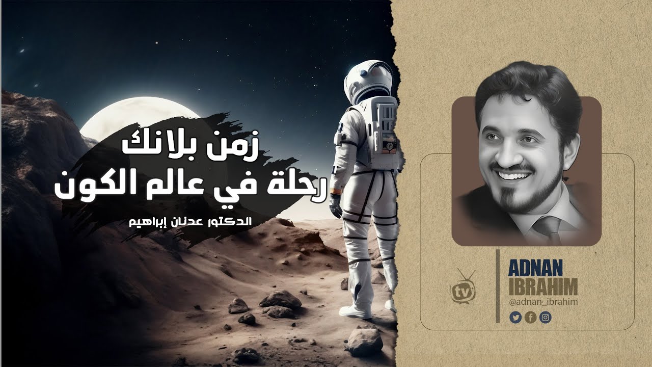 فهم الزمن البلانك! رحلة في عالم الفيزياء الحديثة _ د.عدنان إبراهيم