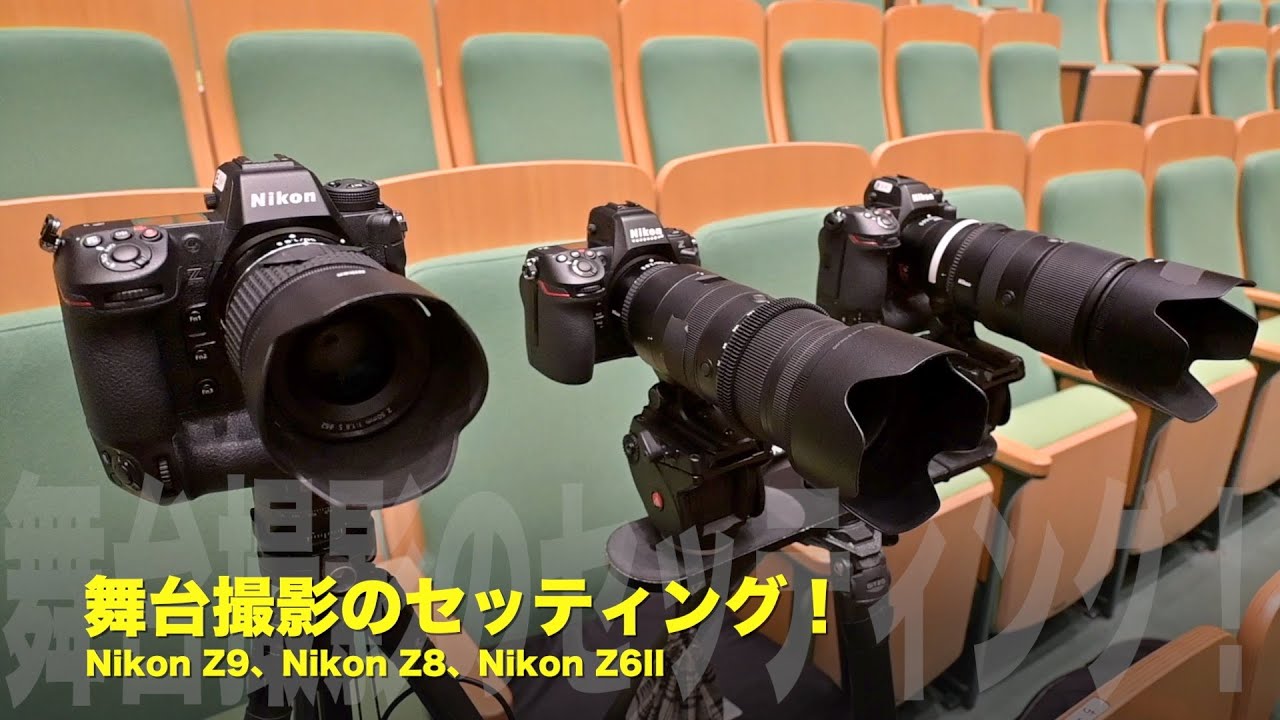 ニコンZ8とZ9がメイン！舞台撮影のセッティング！Nikon