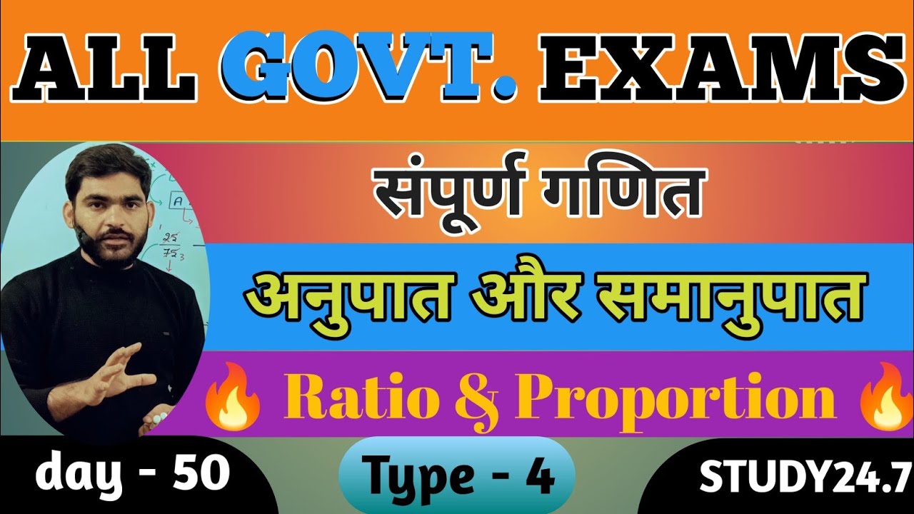 अनुपात और समानुपात | Type 4 | Ratio and proportion | @study24.79 |