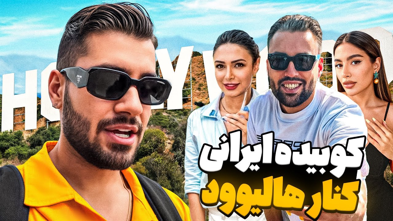 Hollywood Sign BaBy 🇺🇸😍 رفتیم کوبیده زدیم کف آمریکا