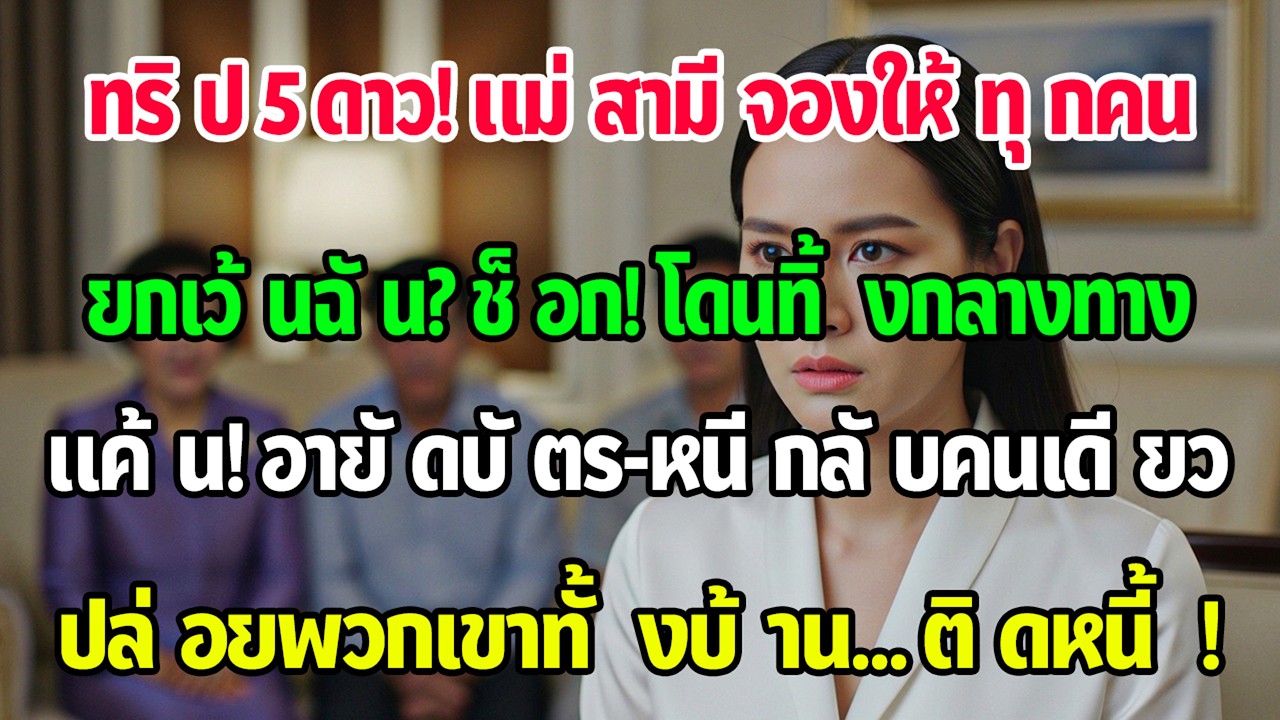 ทริปหรู 5 ดาว แม่สามีจองห้องเพรสซิเดนเชียลให้ทั้งบ้านยกเว้นฉัน ฉันแค่อายัดบัตรแล้วบินกลับ…