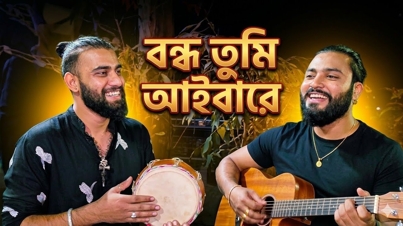 বন্ধু তুমি আইবারে বলে..। Bondhu Tumi aibare । কন্ঠে পারভেজ খান।