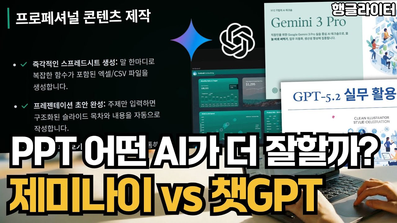 제미나이 vs 챗GPT, PPT 제작 방법과 장단점 활용 꿀팁 총정리