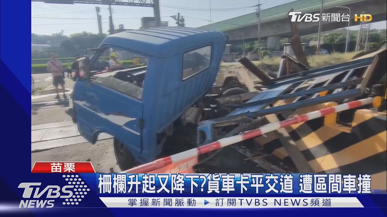 柵欄升起又降下?貨車卡平交道 遭區間車撞